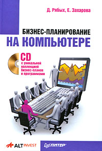Обложка книги «Бизнес-планирование на компьютере»