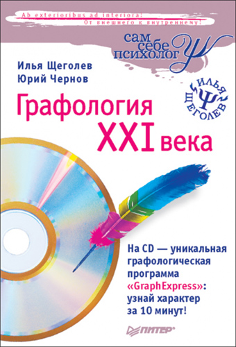 Обложка книги «Графология XXI века»