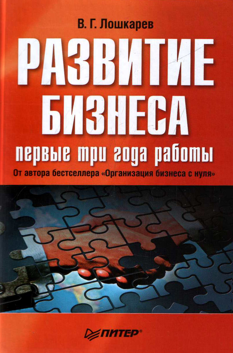 Обложка книги «Развитие бизнеса: первые три года работы»