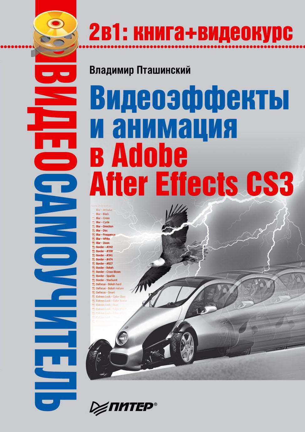 Обложка книги «Видеоэффекты и анимация в Adobe After Effects CS3»
