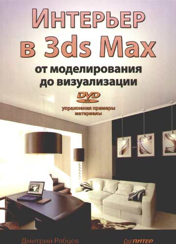 Обложка книги «Интерьер в 3ds Max: от моделирования до визуализации»
