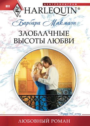 Обложка книги «Заоблачные высоты любви»