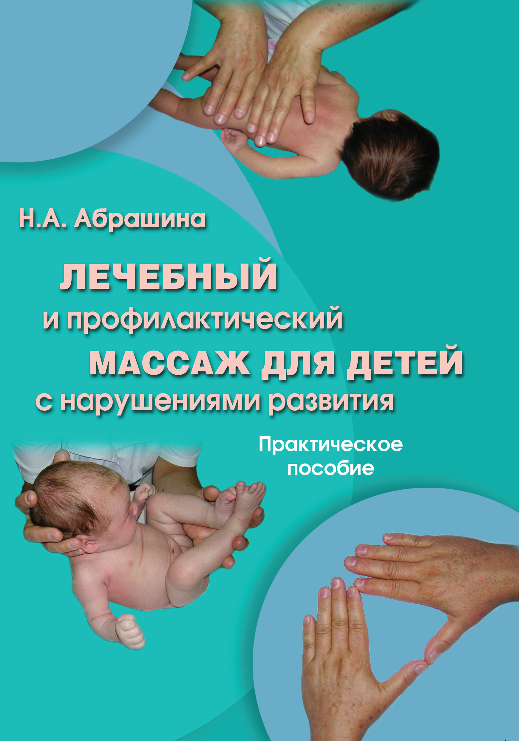 Обложка книги «Лечебный и профилактический массаж для детей с нарушениями развития. Практическое пособие»