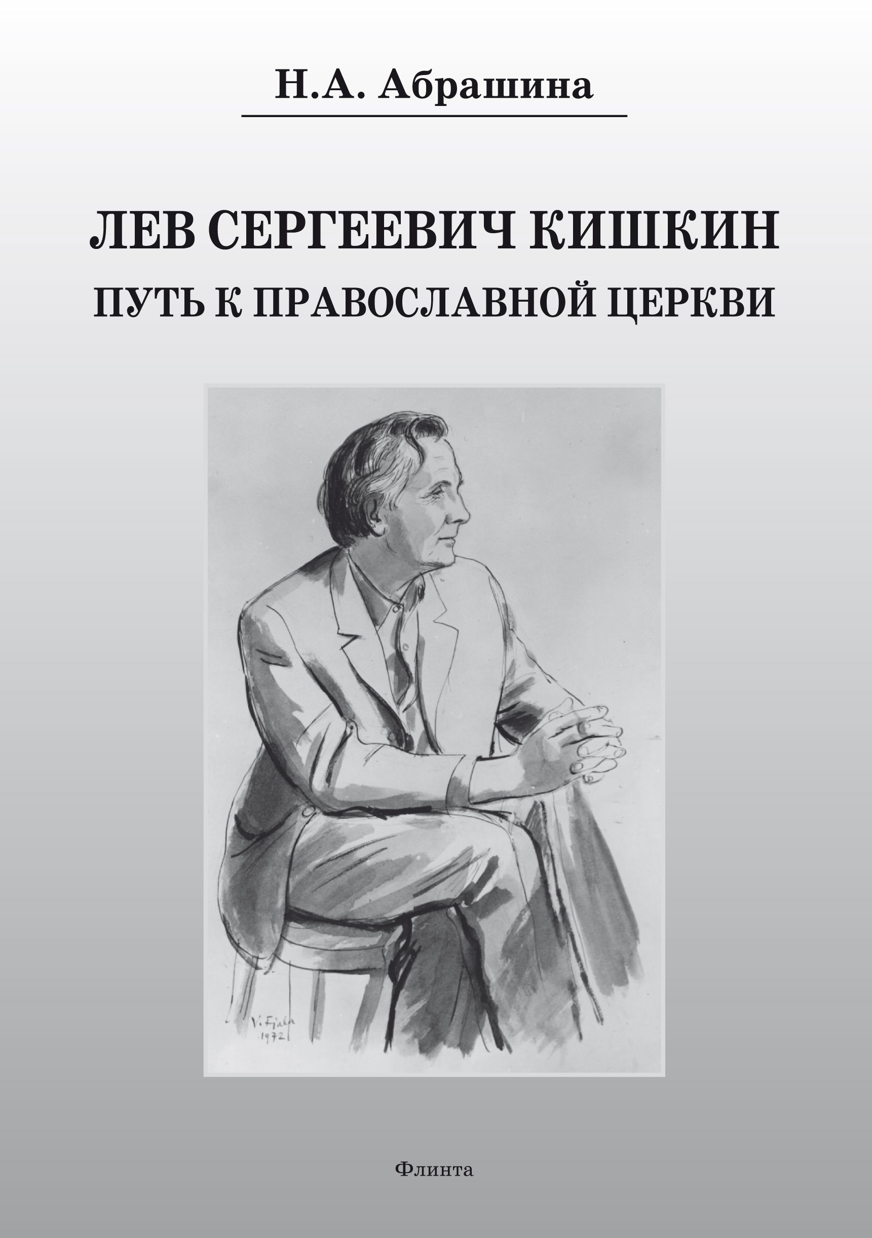 Обложка книги «Лев Сергеевич Кишкин. Путь к православной церкви»