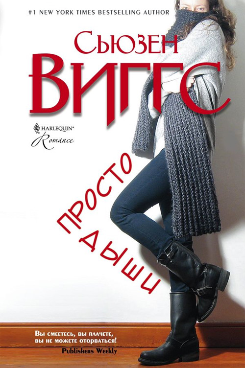 Обложка книги «Просто дыши»