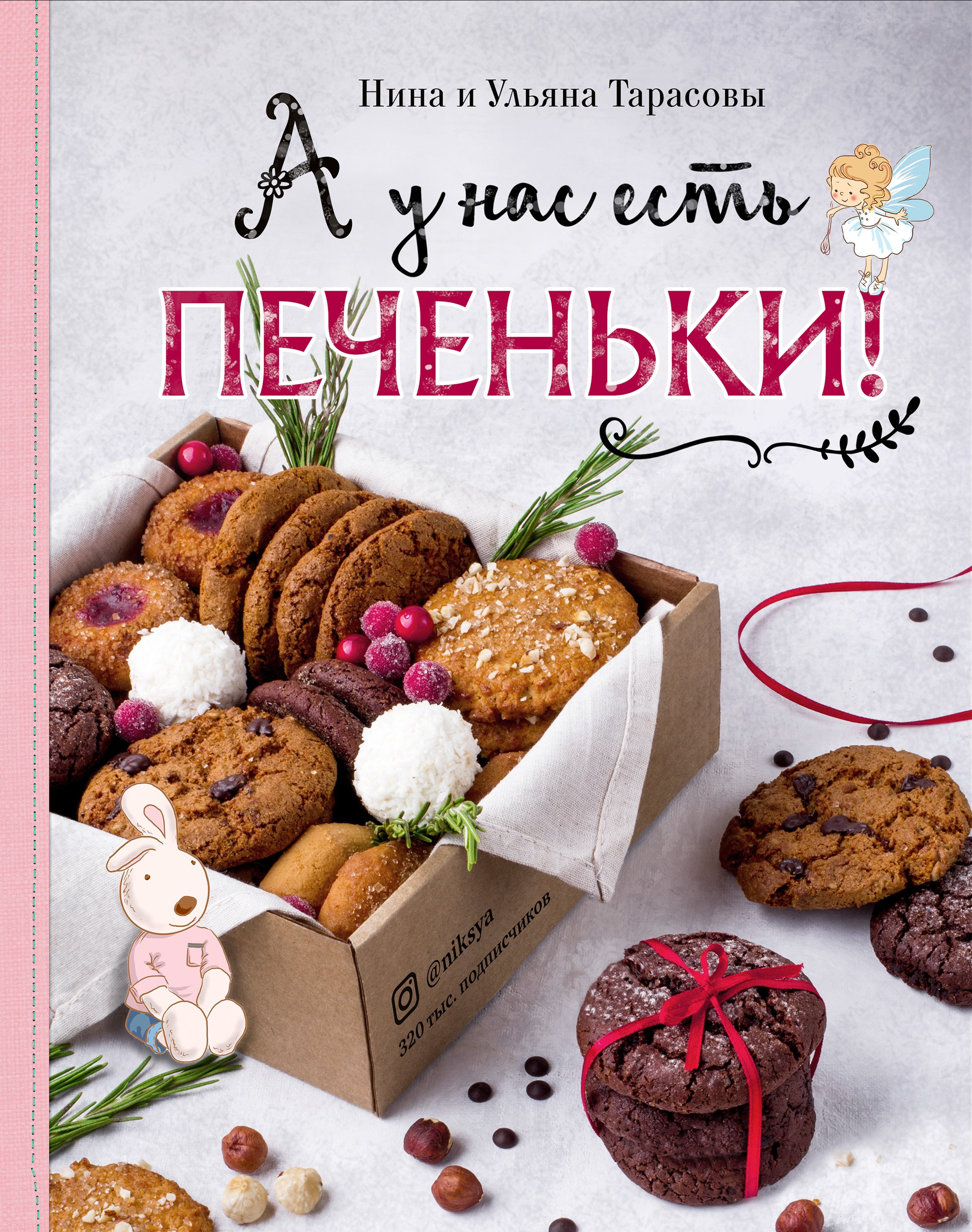 Обложка книги «А у нас есть печеньки!»