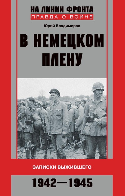 Обложка книги «В немецком плену. Записки выжившего. 1942-1945»
