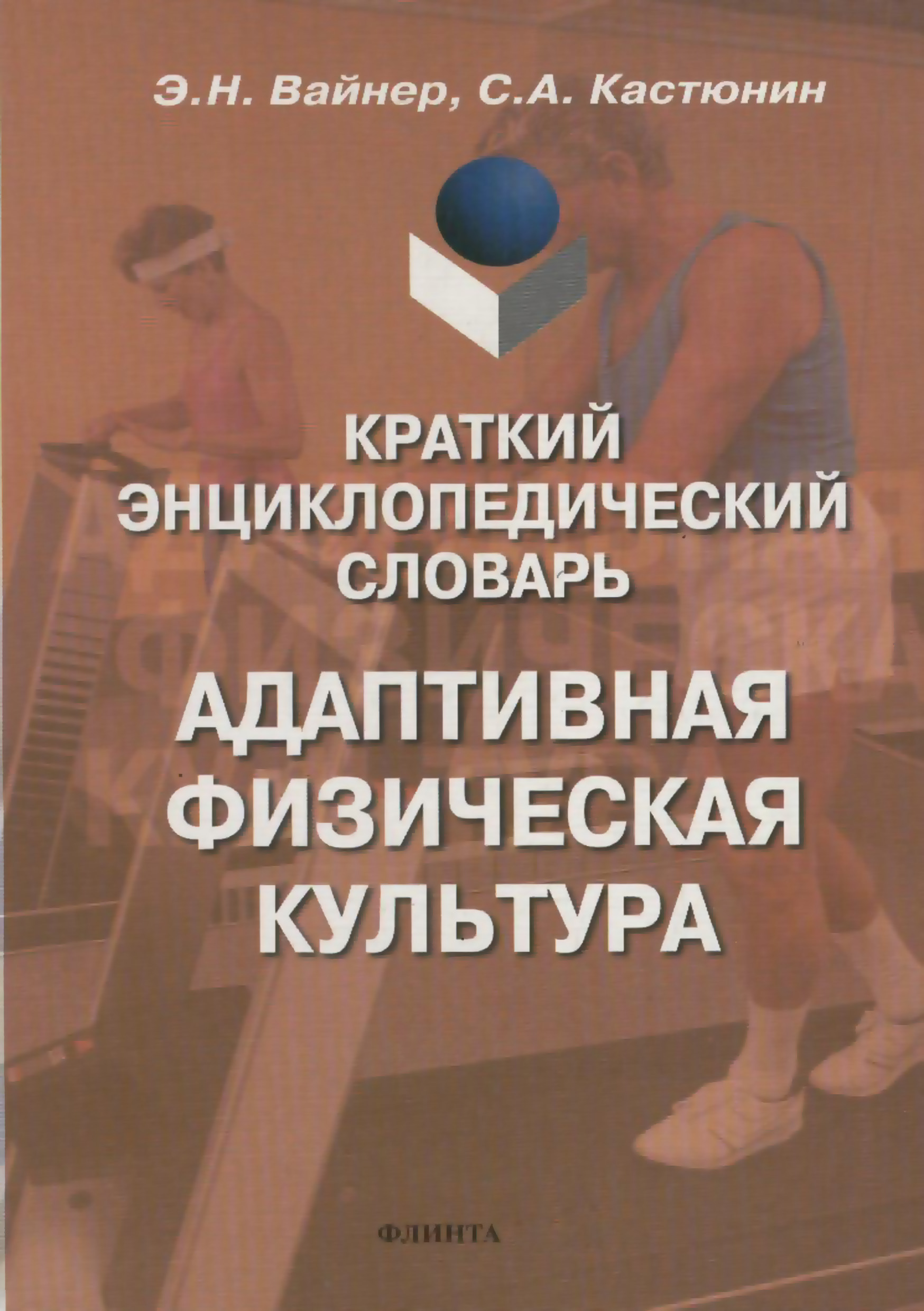 Обложка книги «Краткий энциклопедический словарь. Адаптивная физическая культура»