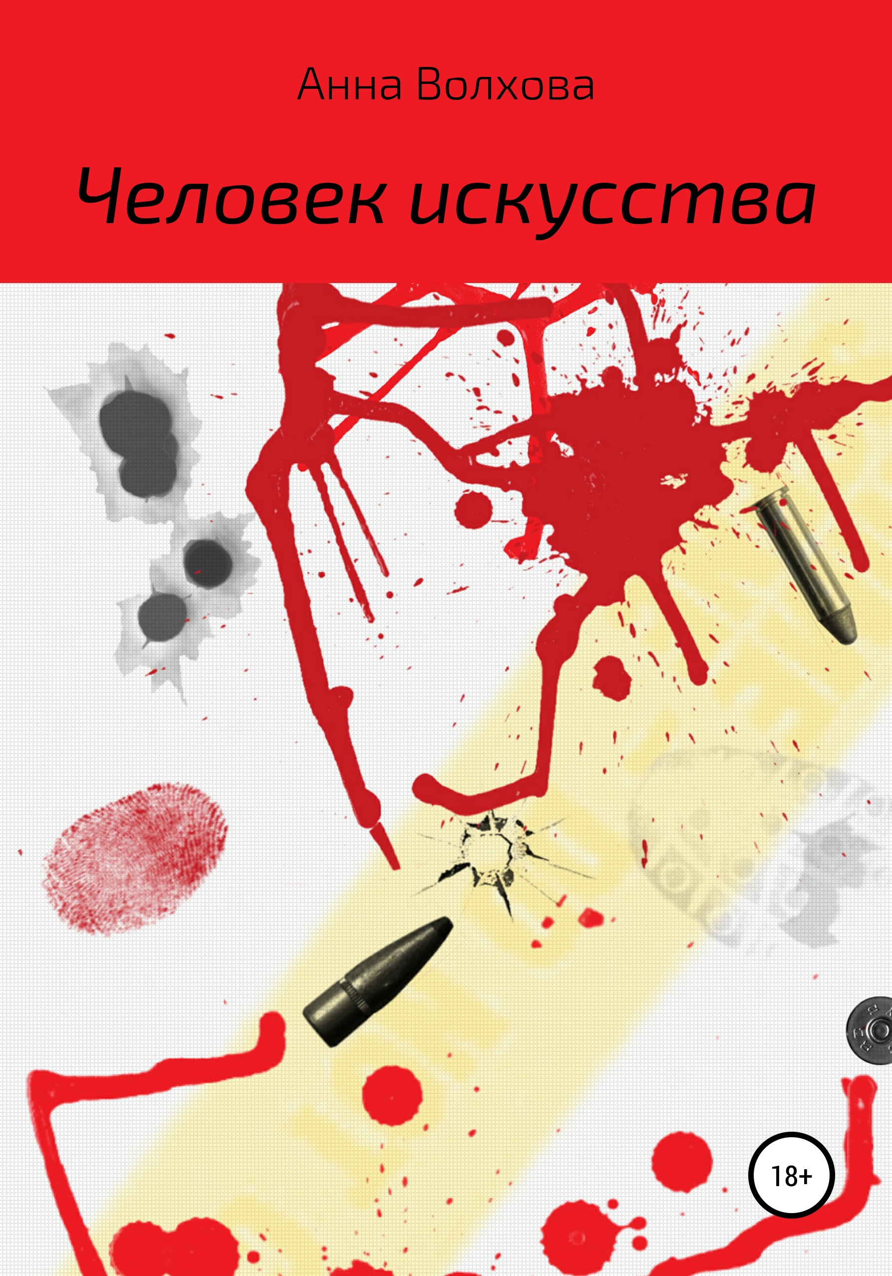 Обложка книги «Человек искусства»