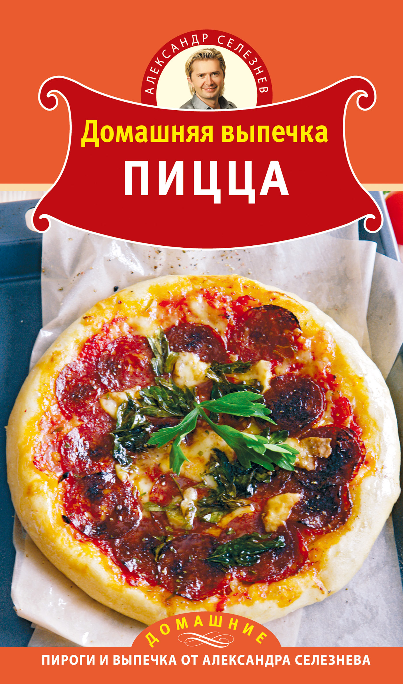 Обложка книги «Домашняя выпечка. Пицца»