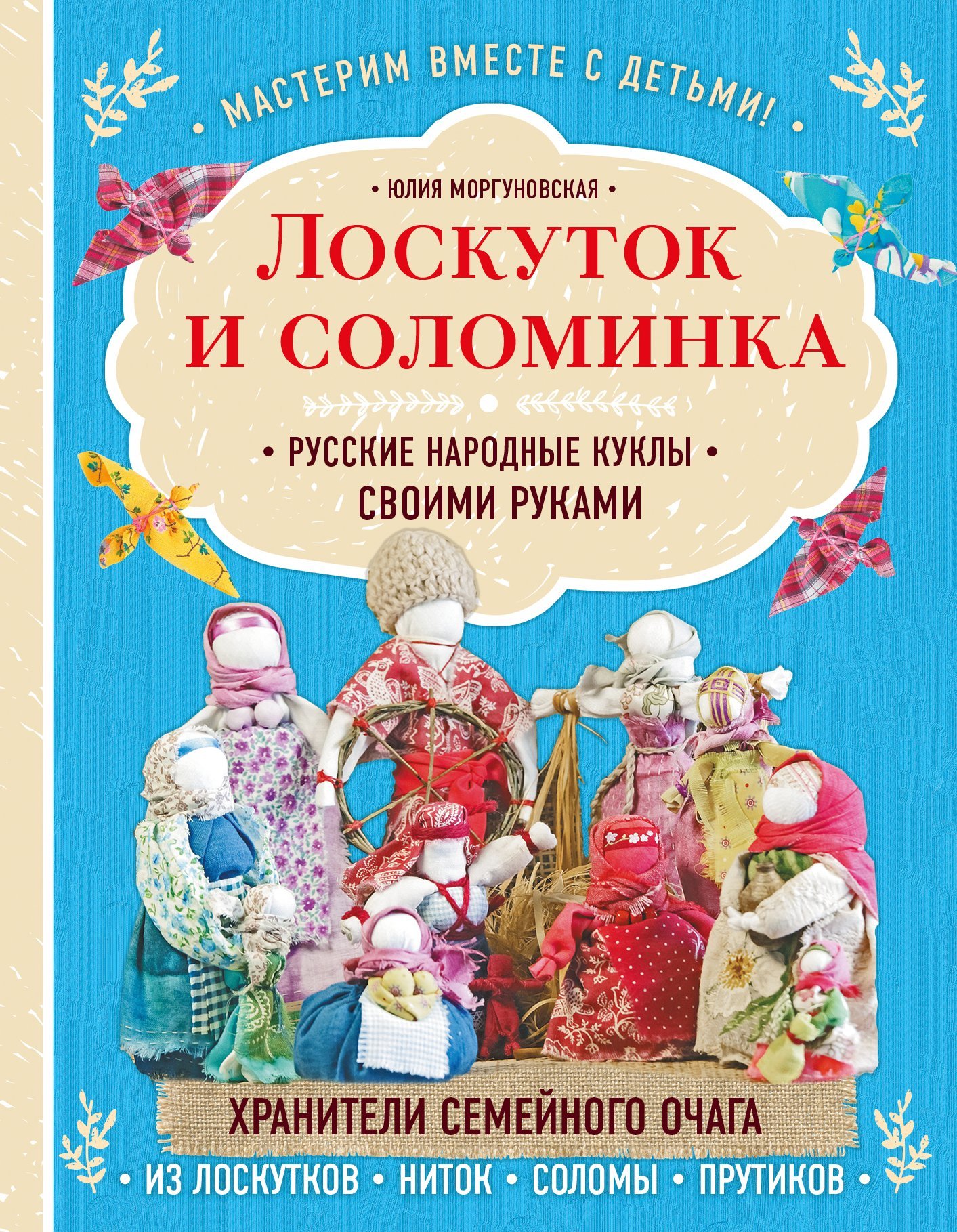 Обложка книги «Лоскуток и соломинка. Русские народные куклы своими руками»