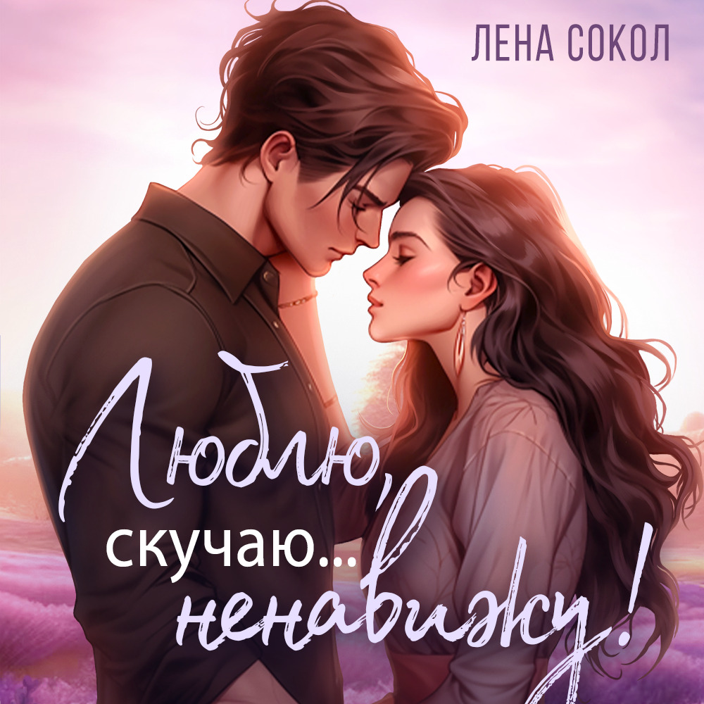 Обложка книги «Люблю, скучаю… Ненавижу!»