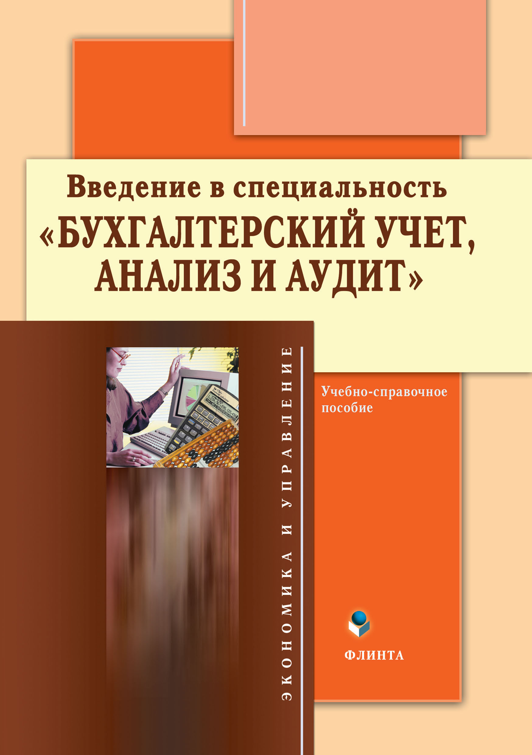 Обложка книги «Введение в специальность «Бухгалтерский учет, анализ и аудит». Учебно-справочное пособие»