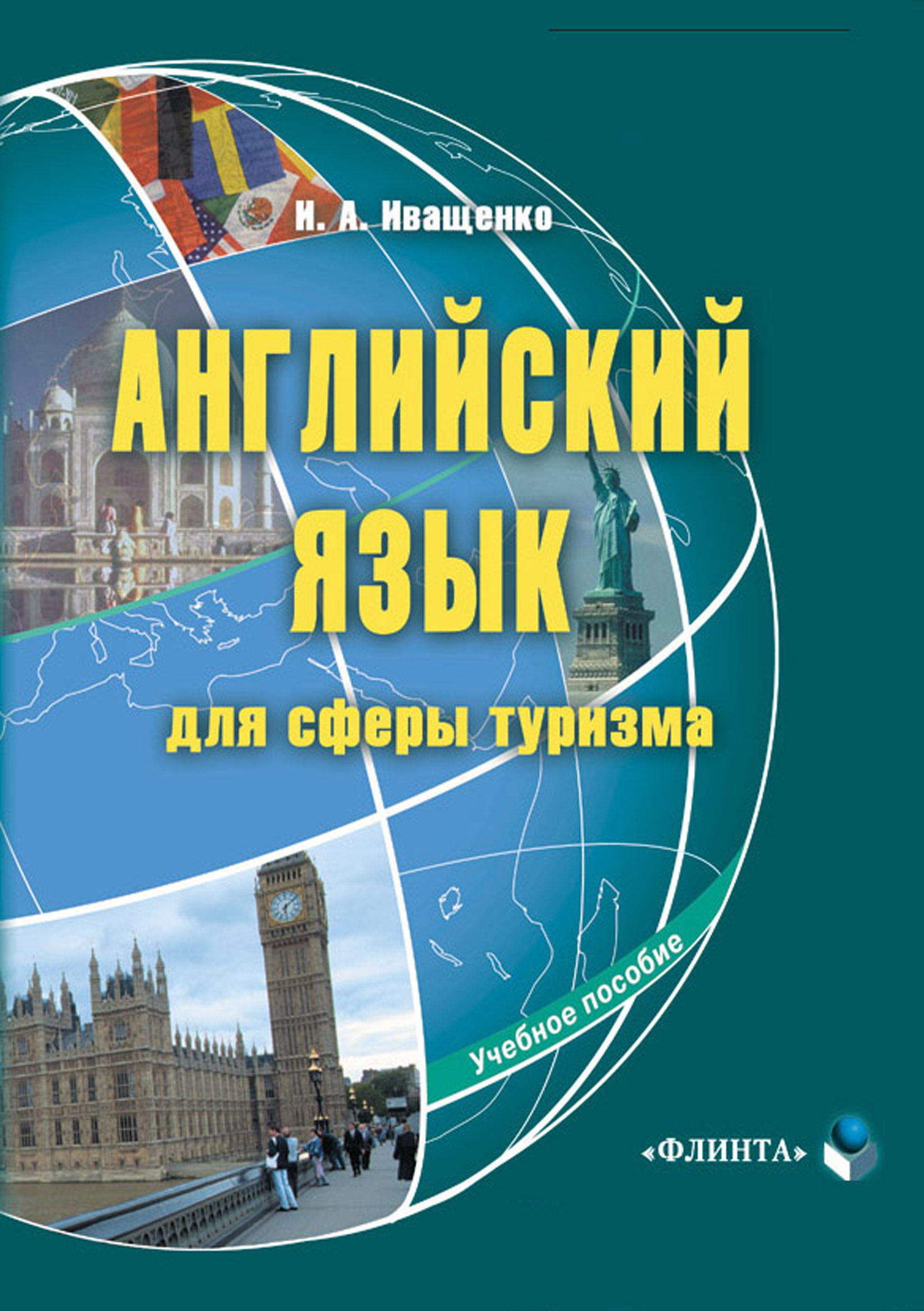 Обложка книги «Английский язык для сферы туризма. Учебное пособие»