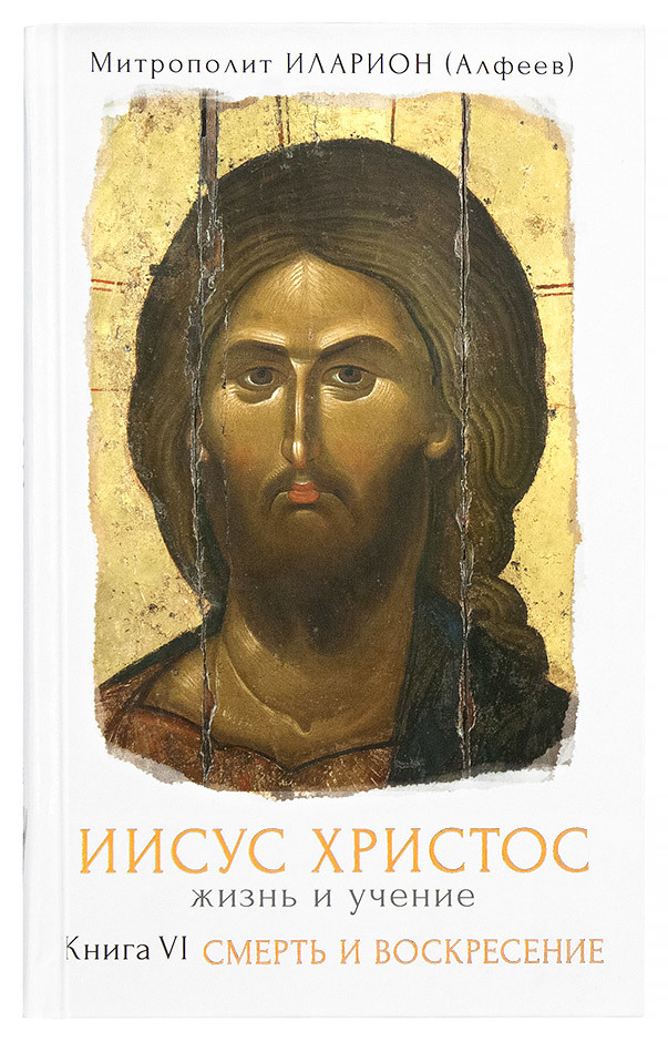 Обложка книги «Иисус Христос. Жизнь и учение. Книга VI. Смерть и Воскресение. Том 4. Глава 7 Иисус перед иудейскими первосвященниками, Глава 8 Суд Пилата»