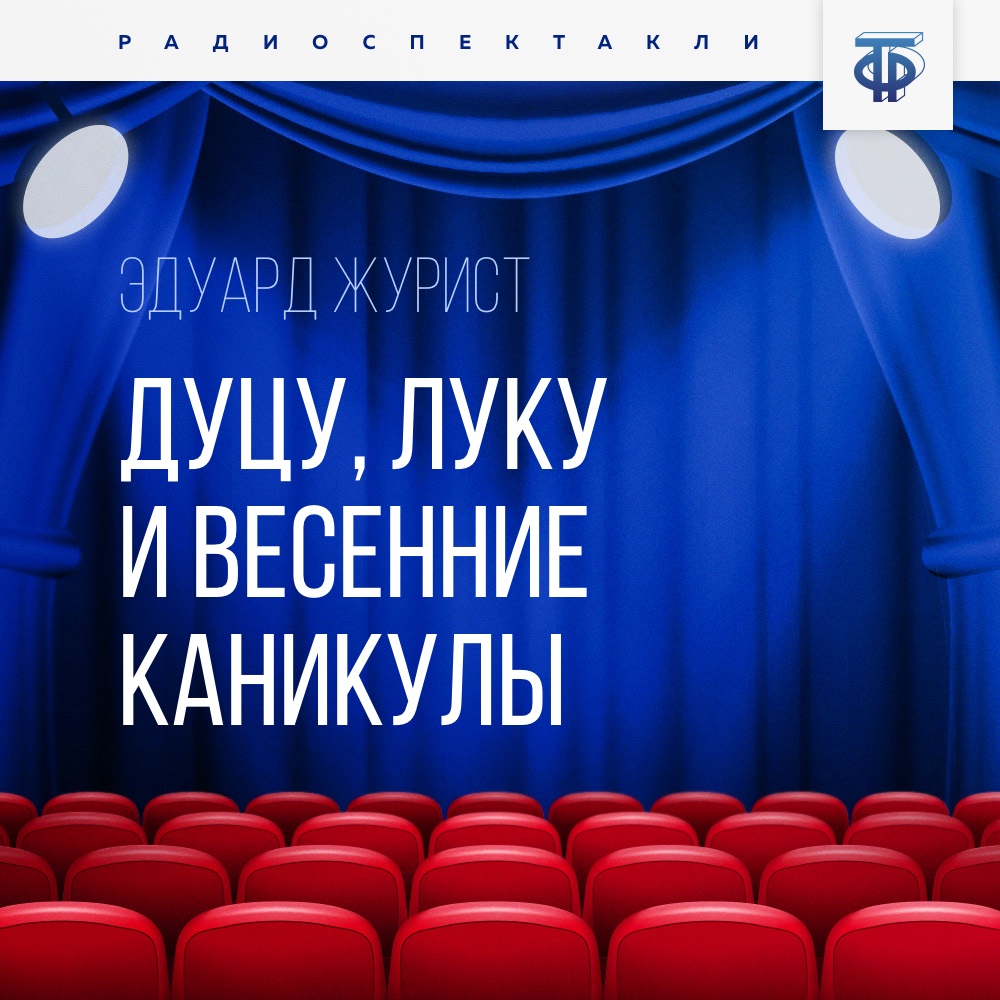 Обложка книги «Дуцу, Луку и весенние каникулы»