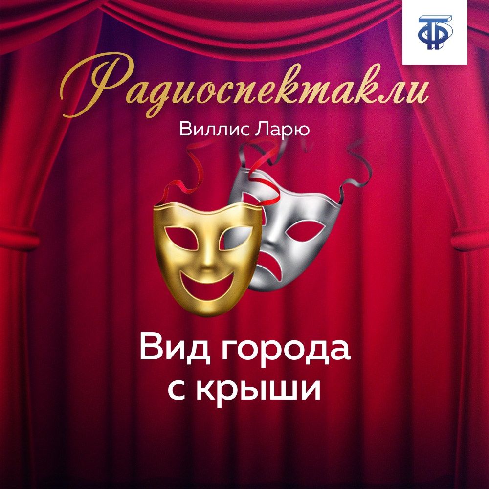 Обложка книги «Вид города с крыши. Часть 2»