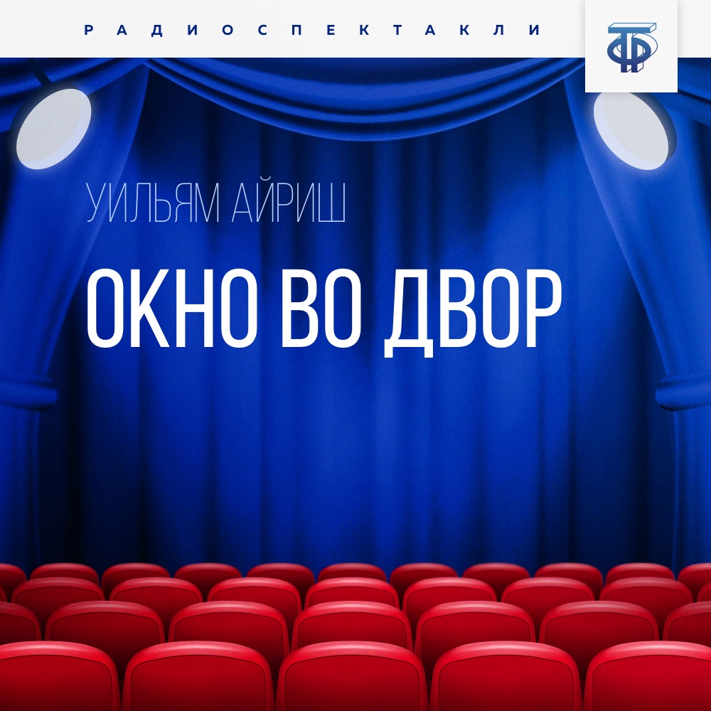 Обложка книги «Окно во двор. Часть 2»