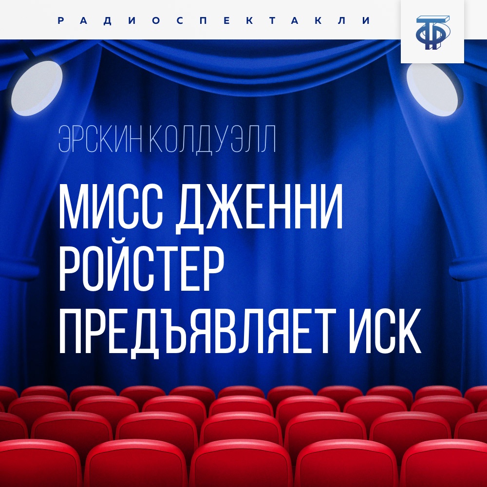 Обложка книги «Мисс Дженни Ройстер предъявляет иск. Часть 2»