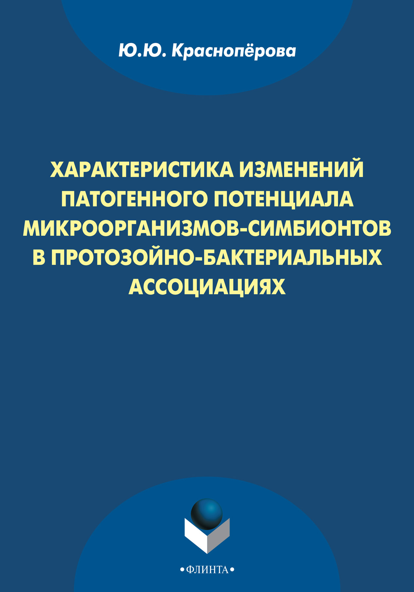 Обложка книги «Характеристика изменений патогенного потенциала микроорганизмов-симбионтов в протозойно-бактериальных ассоциациях»