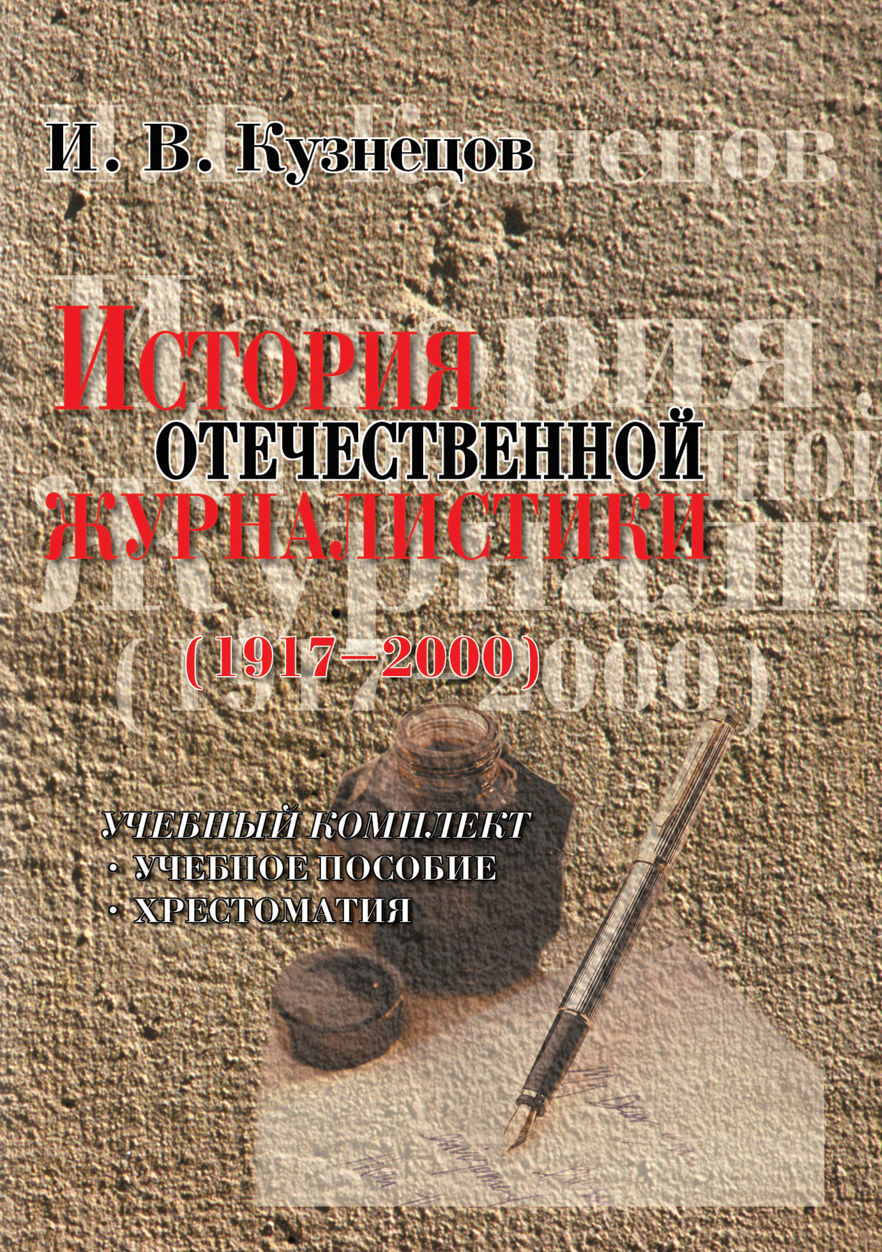 Обложка книги «История отечественной журналистики (1917-2000). Учебный комплект: учебное пособие, хрестоматия»