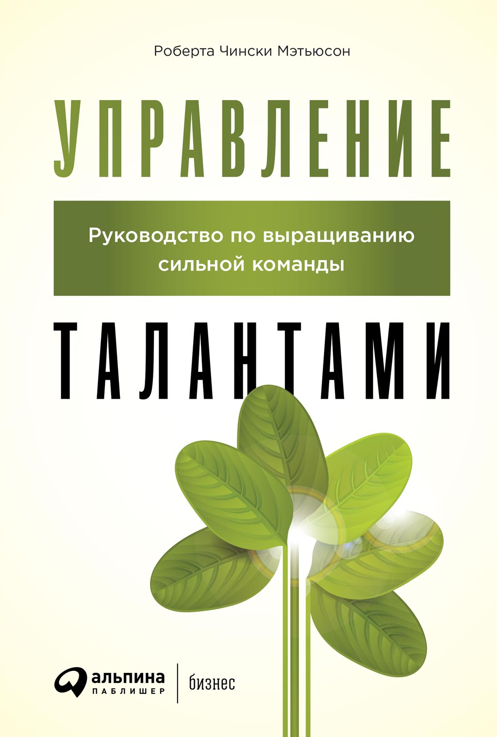 Обложка книги «Управление талантами. Руководство по выращиванию сильной команды»