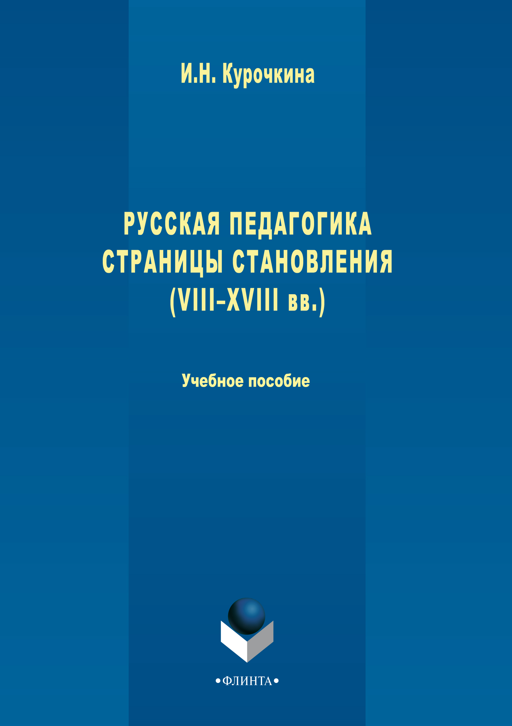 Обложка книги «Русская педагогика. Страницы становления (VIII-XVIII вв.). Учебное пособие»