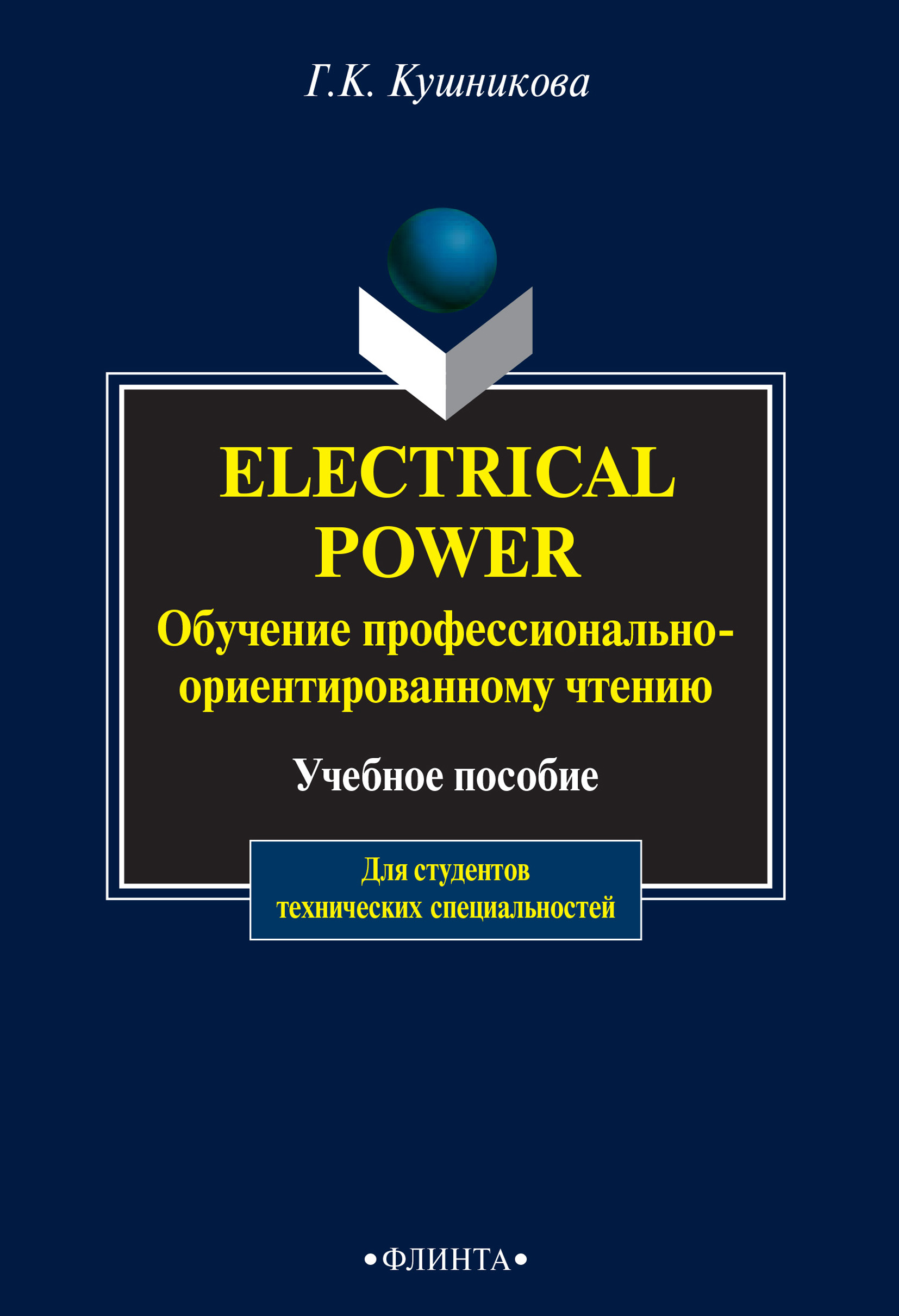 Обложка книги «Electrical Power. Обучение профессионально-ориентированному чтению. Учебное пособие для студентов технических специальностей»