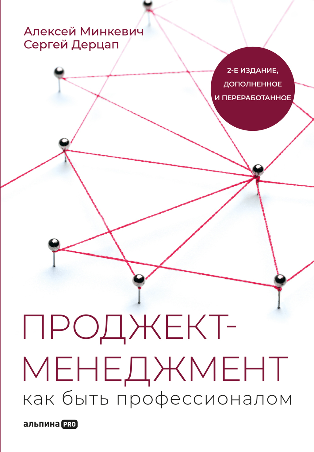 Обложка книги «Проджект-менеджмент. Как быть профессионалом»