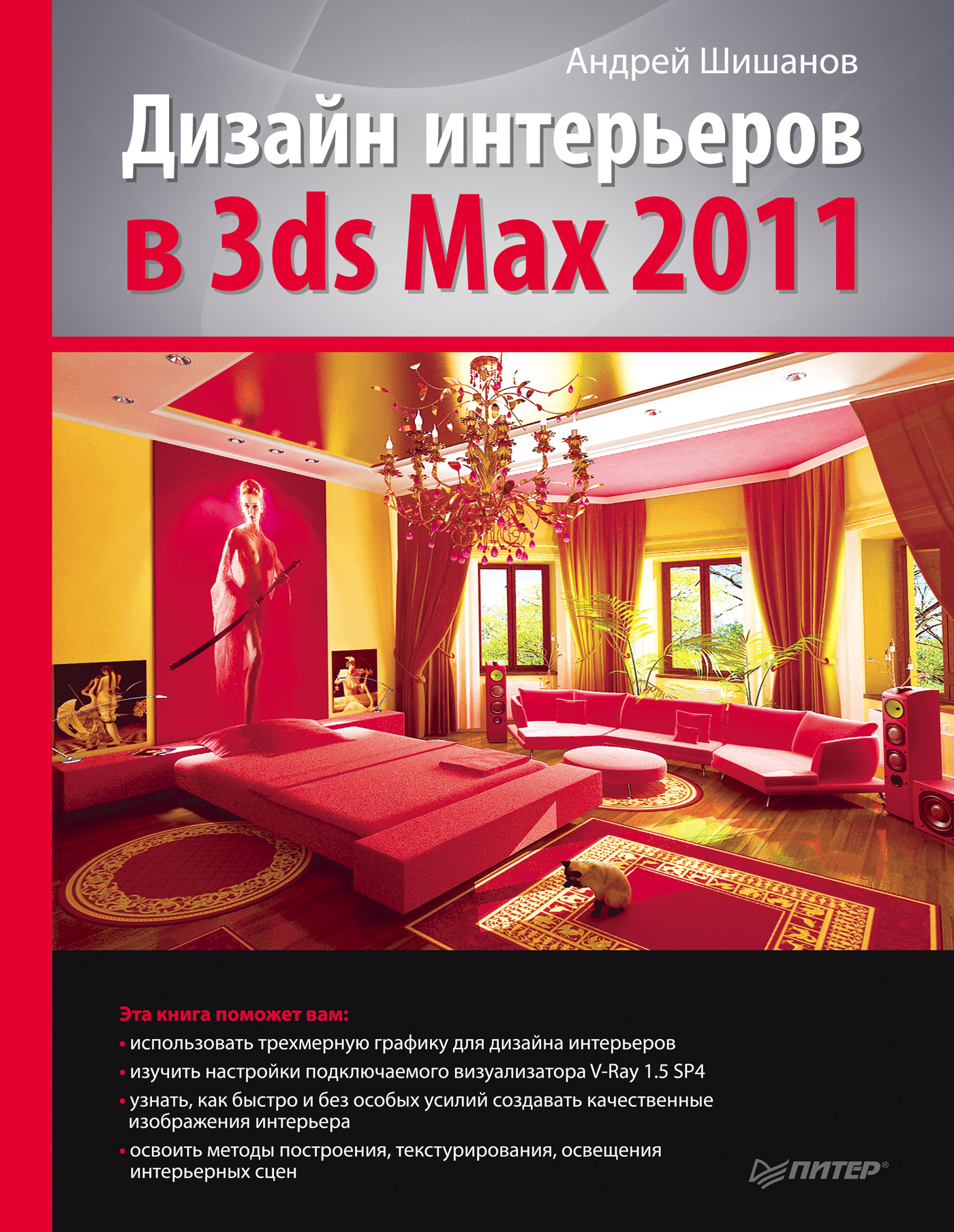 Обложка книги «Дизайн интерьеров в 3ds Max 2011»