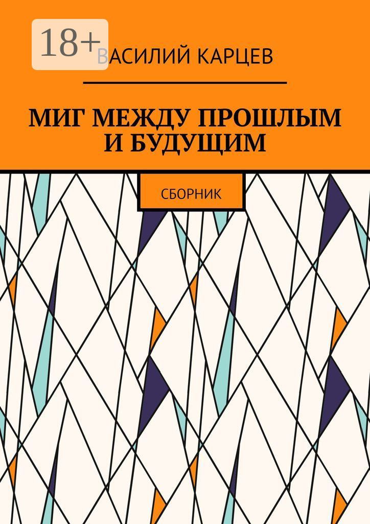 Обложка книги «Миг между прошлым и будущим. Сборник»