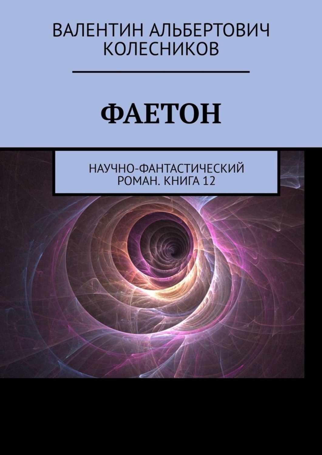 Обложка книги «Фаетон. Научно-фантастический роман. Книга 12»