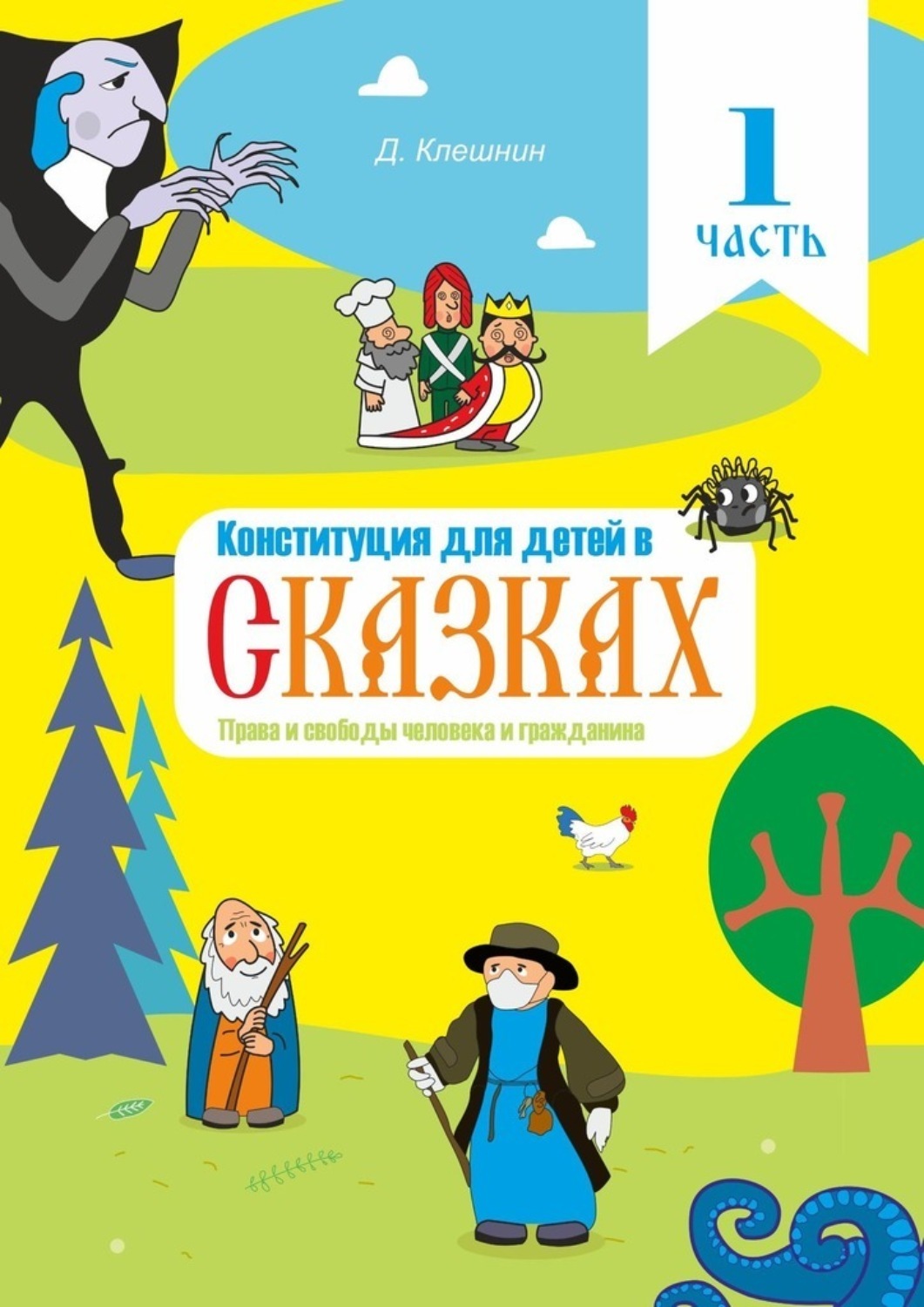 Обложка книги «Конституция для детей в сказках. Права и свободы человека и гражданина. Часть 1»