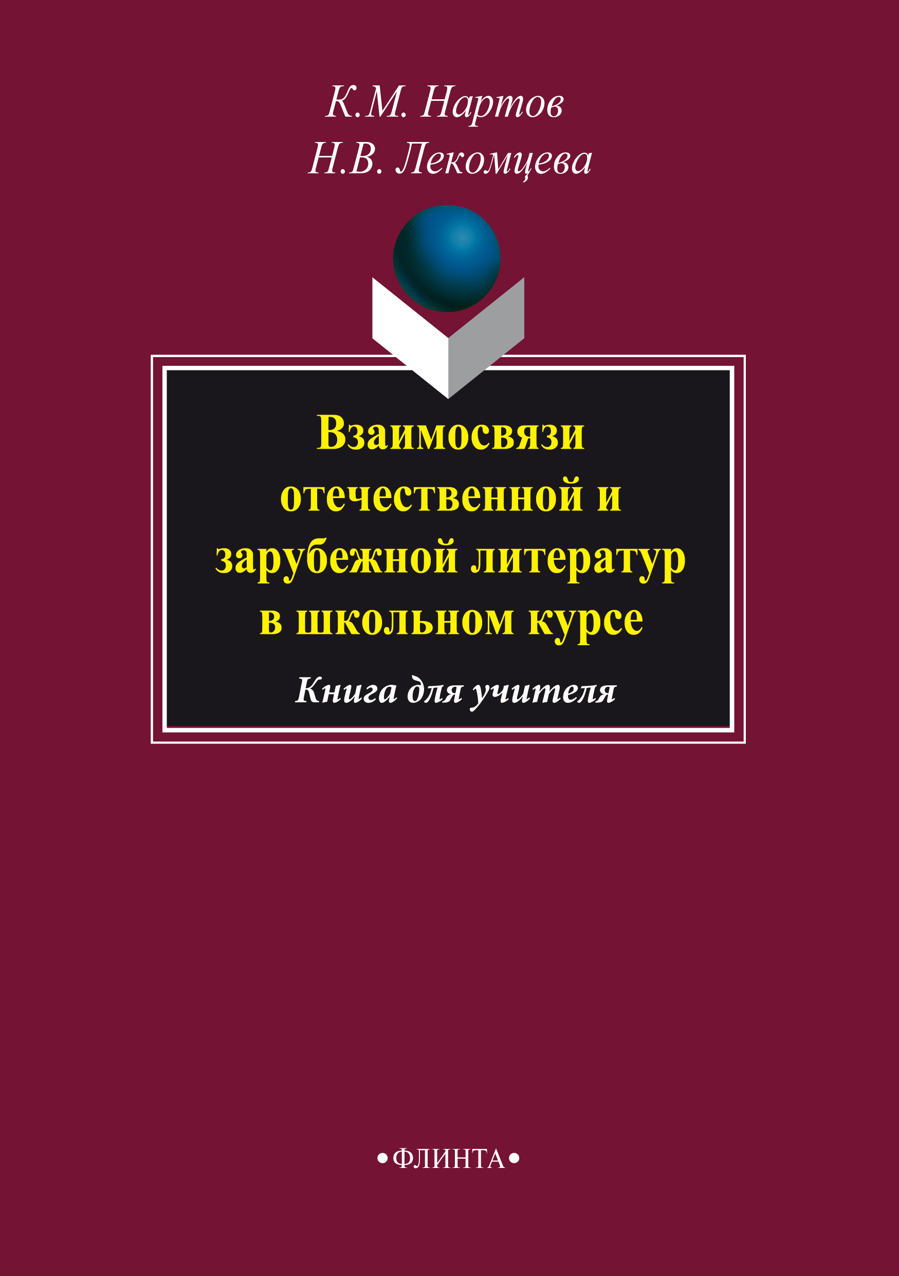 Обложка книги «Взаимосвязи отечественной и зарубежной литератур в школьном курсе. Книга для учителя»