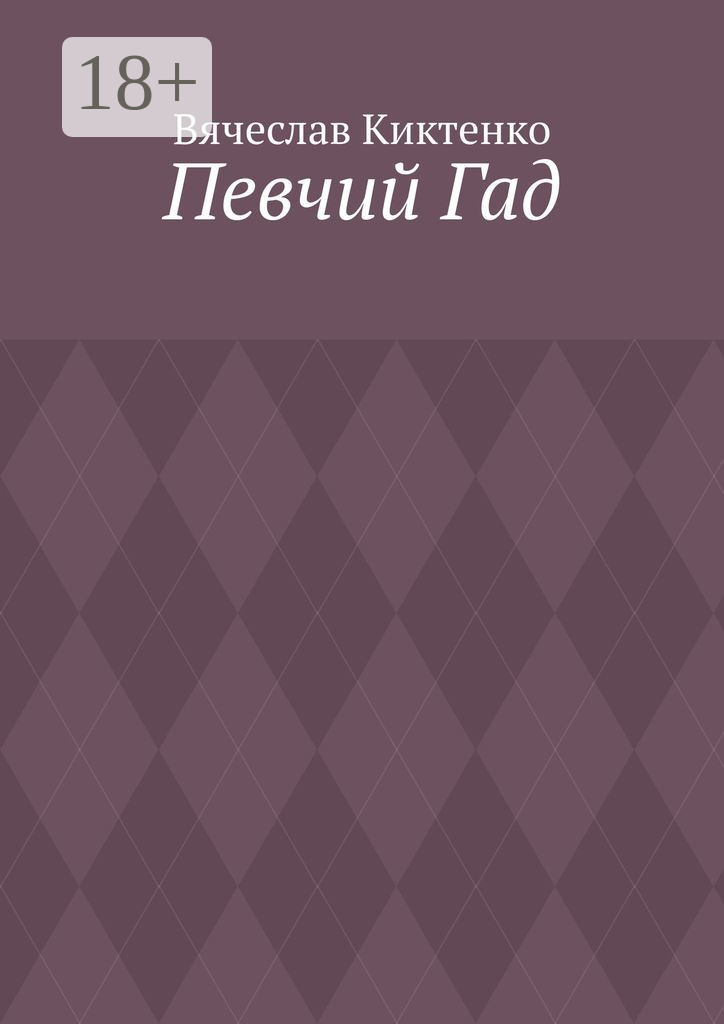 Обложка книги «Певчий Гад. Роман-идиот. Сага о Великом»