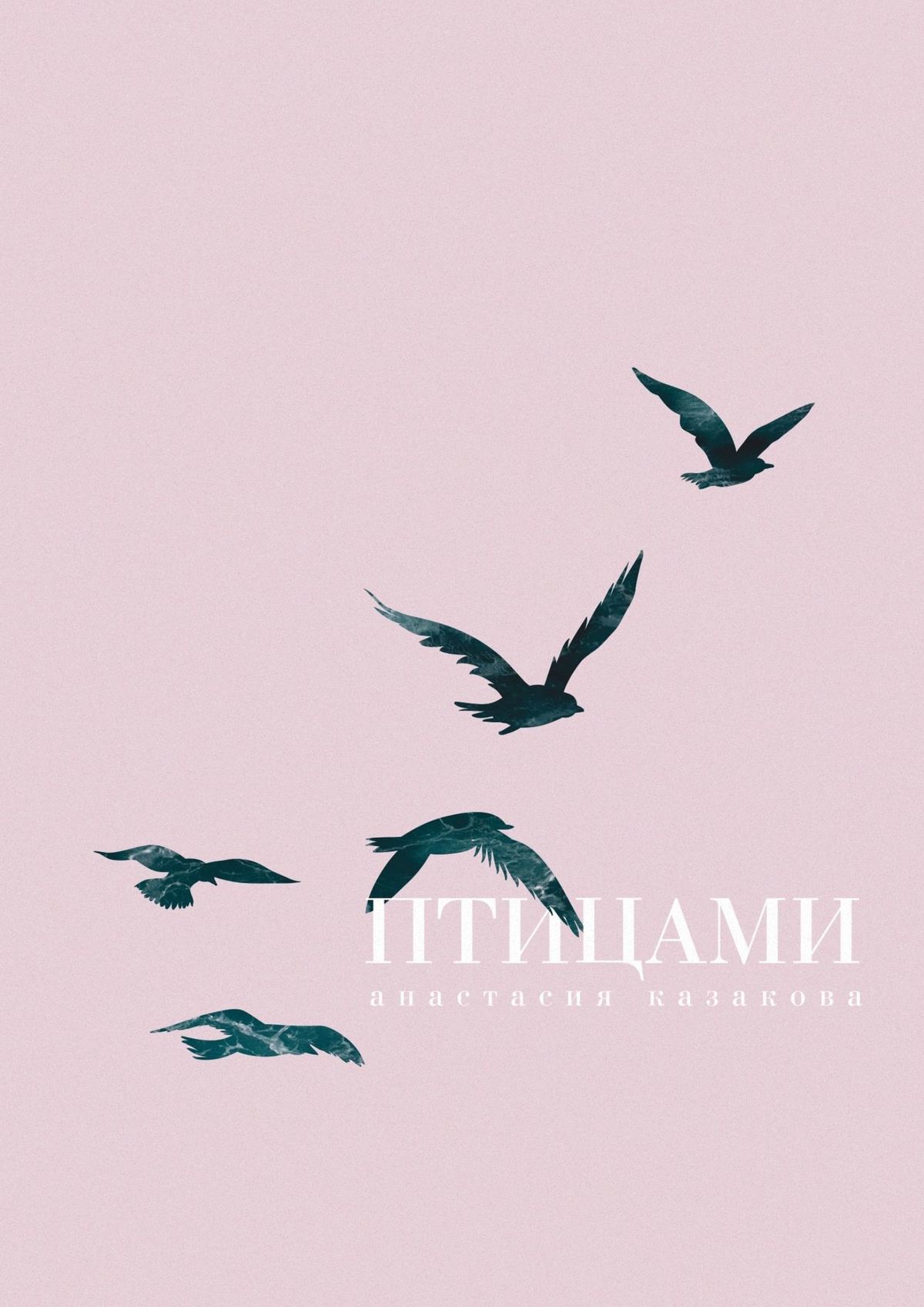 Обложка книги «Птицами»