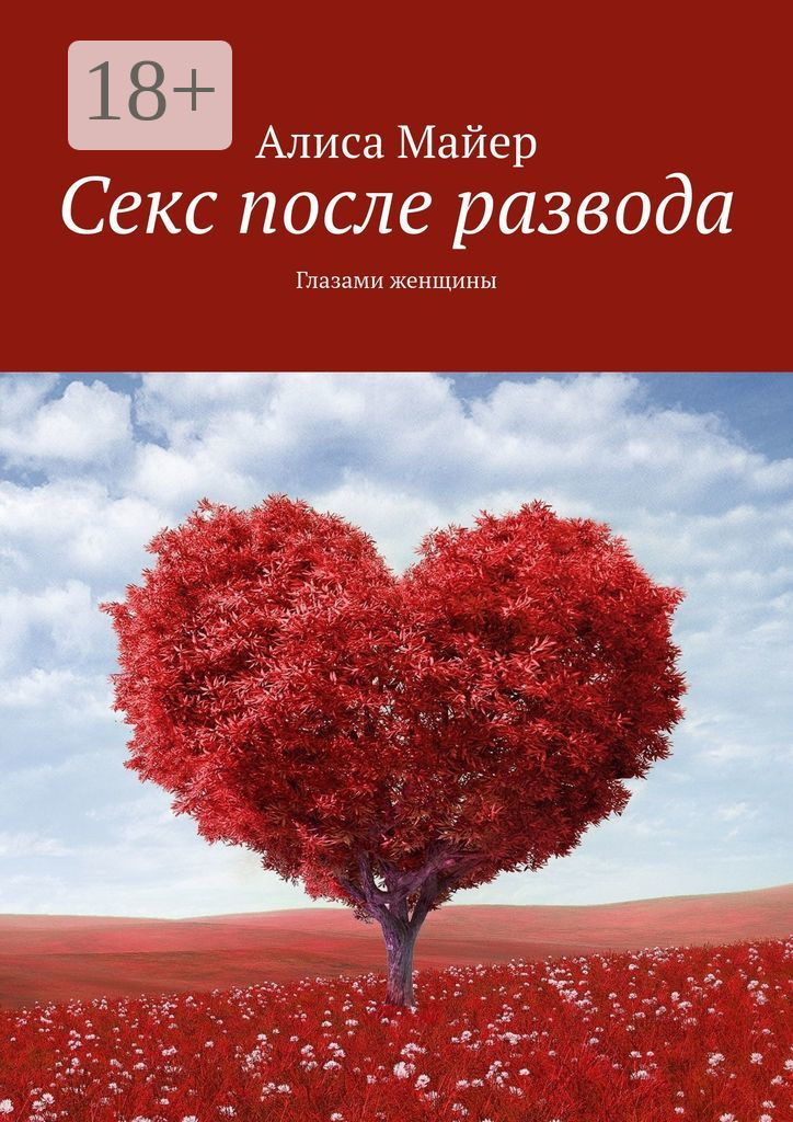 Обложка книги «Секс после развода. Глазами женщины»