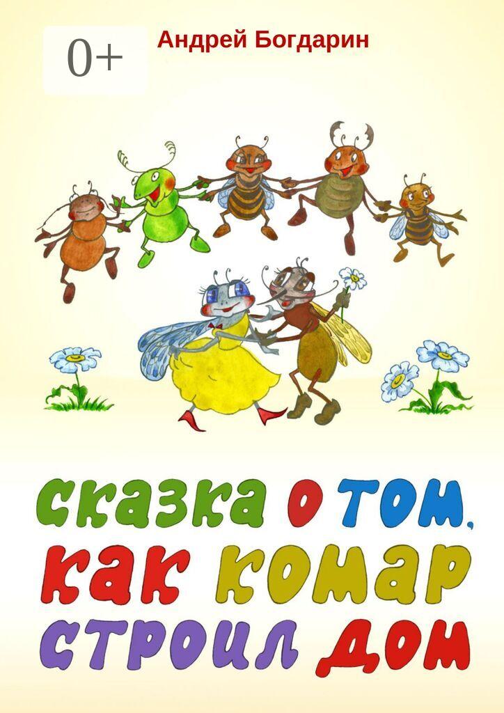 Обложка книги «Сказка о том, как комар строил дом»