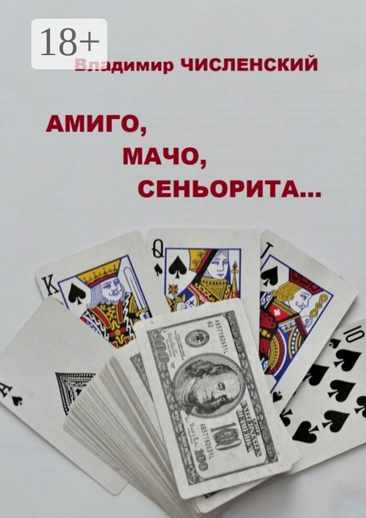 Обложка книги «Амиго, мачо, сеньорита…»