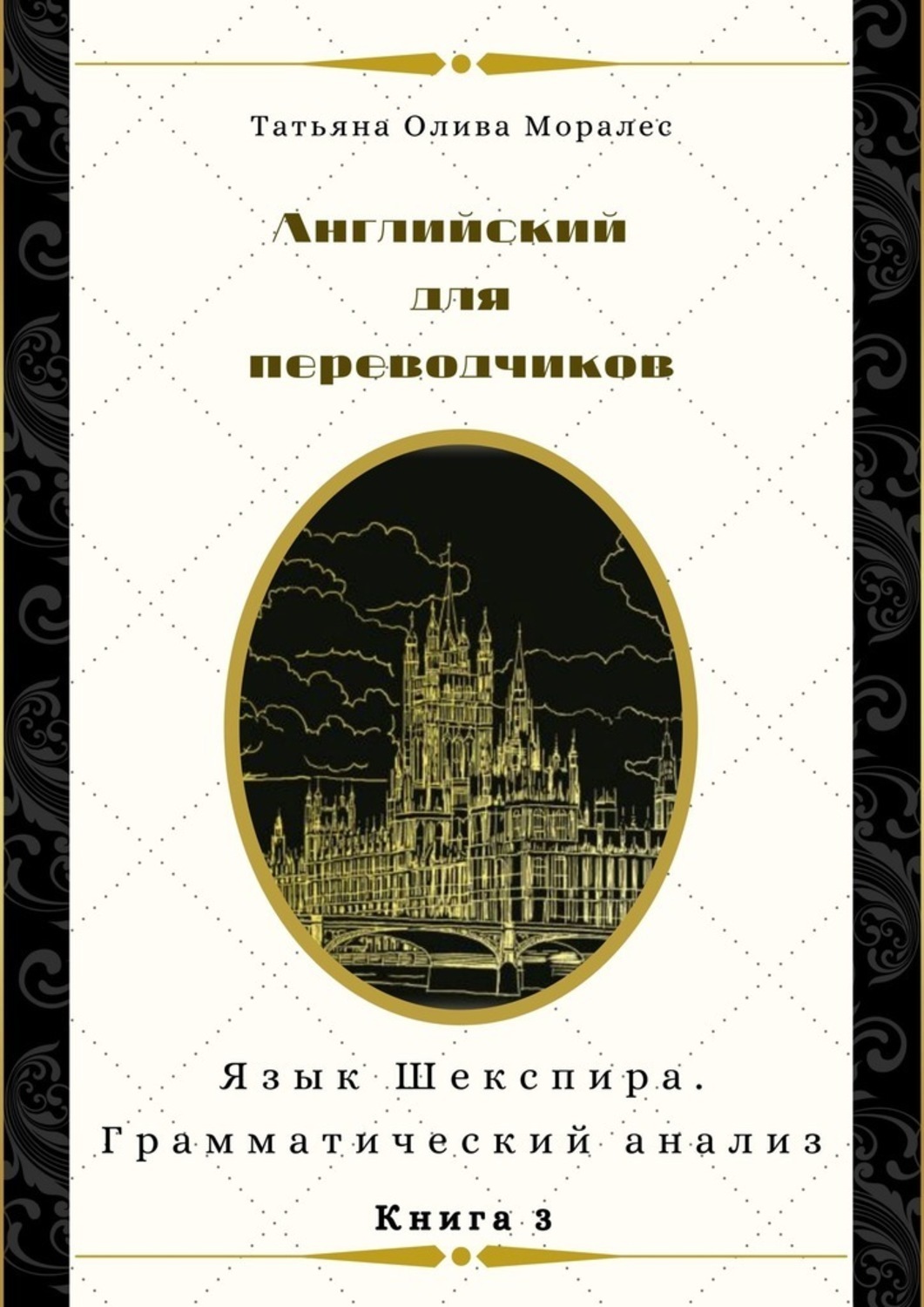 Обложка книги «Английский для переводчиков. Книга 3. Язык Шекспира. Грамматический анализ»