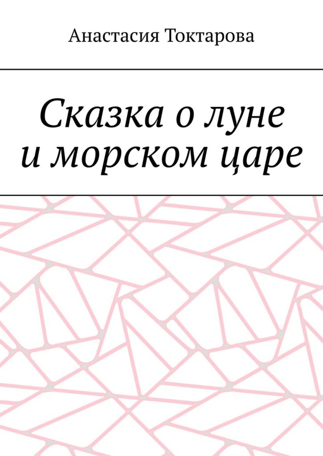 Обложка книги «Сказка о луне и морском царе»