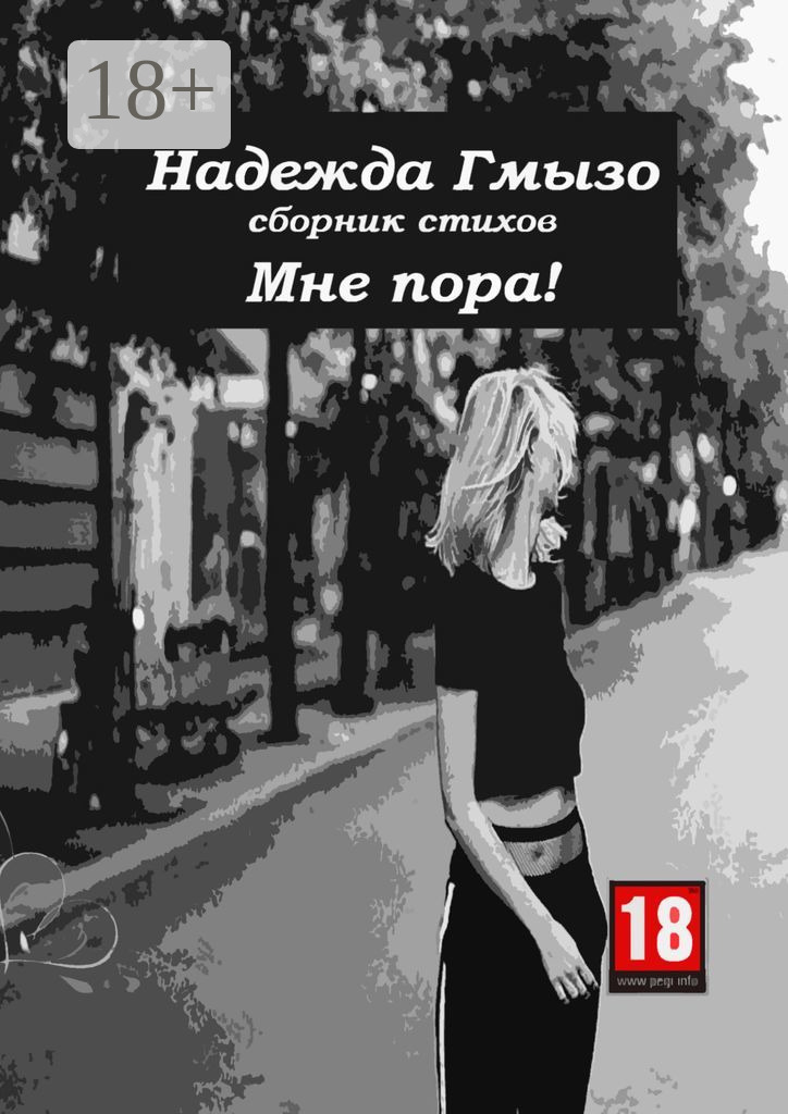 Обложка книги «Мне пора!»