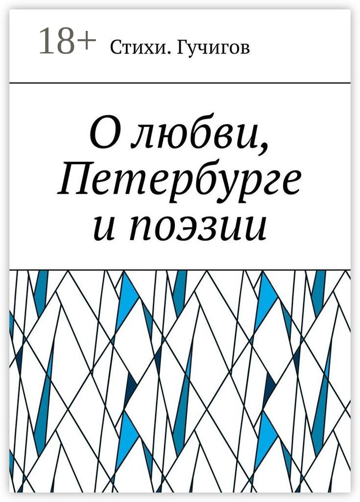 Обложка книги «О любви, Петербурге и поэзии»