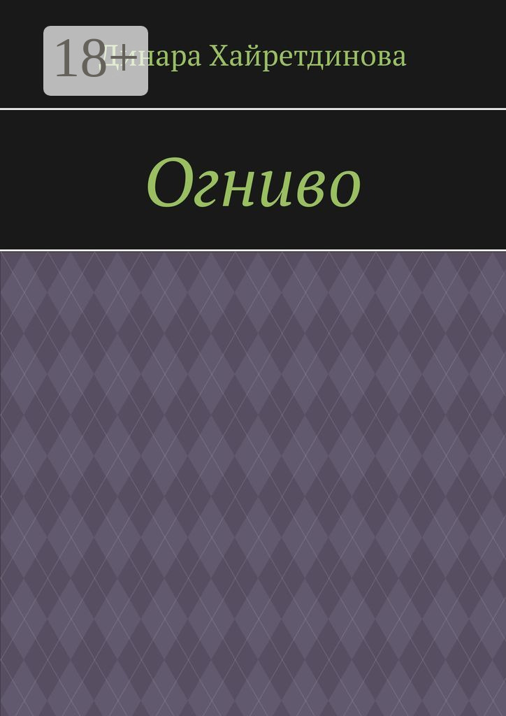 Обложка книги «Огниво»