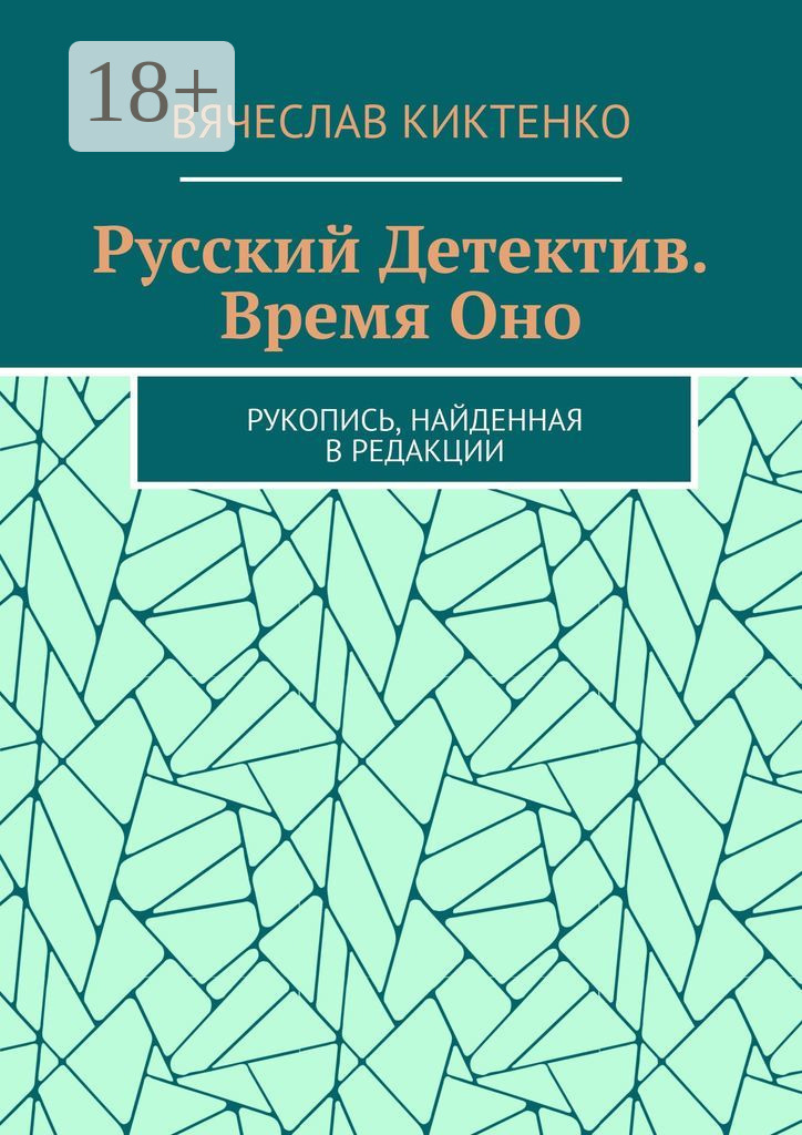 Обложка книги «Русский детектив. Время Оно. Рукопись, найденная в редакции»