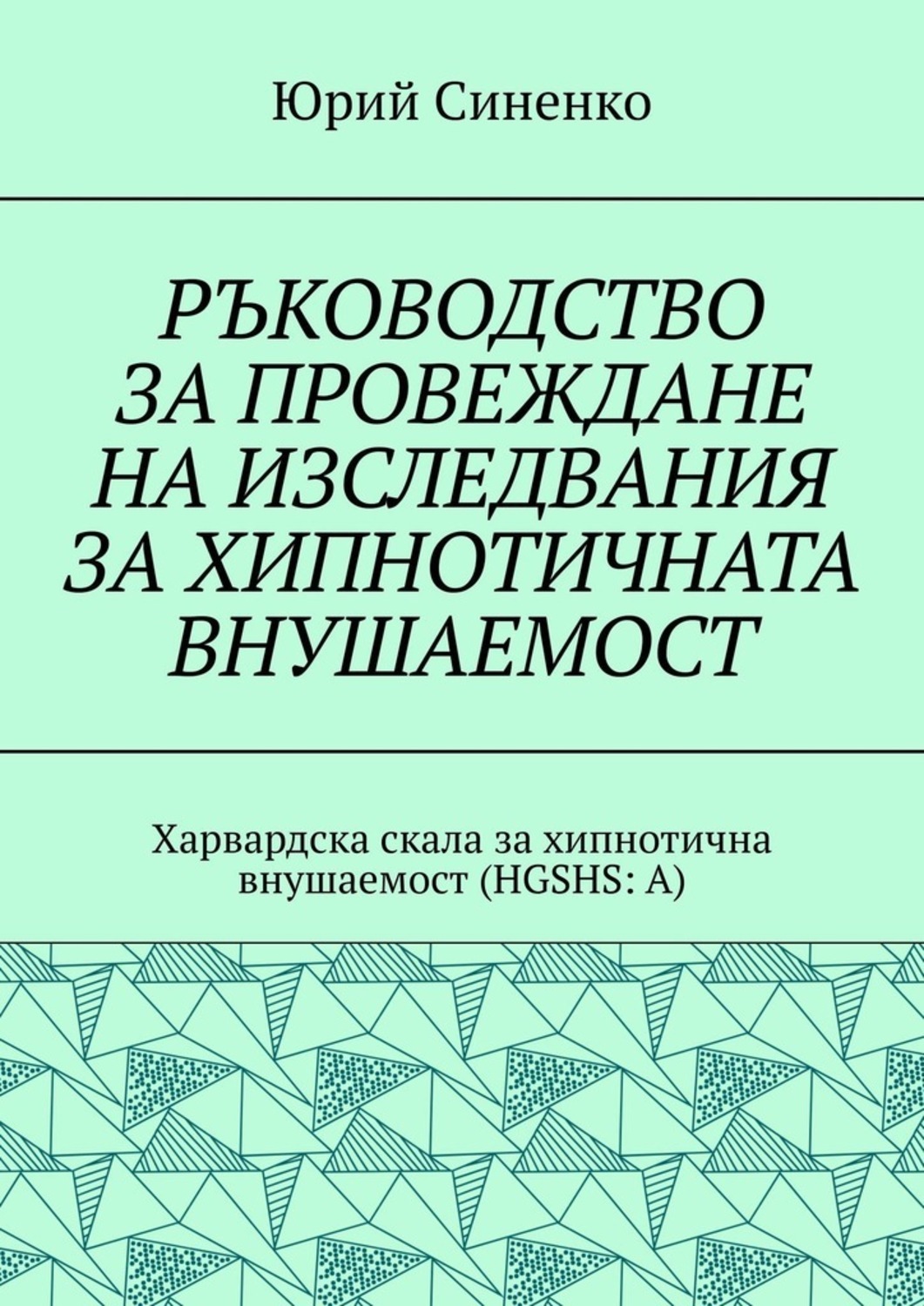 Обложка книги «РЪКОВОДСТВО ЗА ПРОВЕЖДАНЕ НА ИЗСЛЕДВАНИЯ ЗА ХИПНОТИЧНАТА ВНУШАЕМОСТ. Харвардска скала за хипнотична внушаемост (HGSHS:A)»
