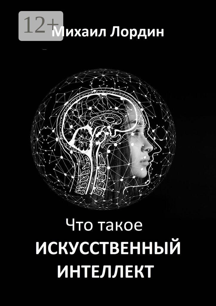 Обложка книги «Что такое искусственный интеллект»