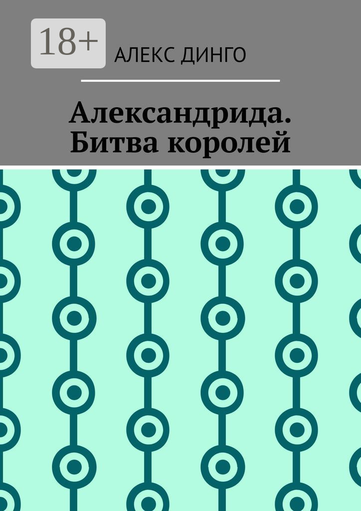 Обложка книги «Александрида. Битва королей»