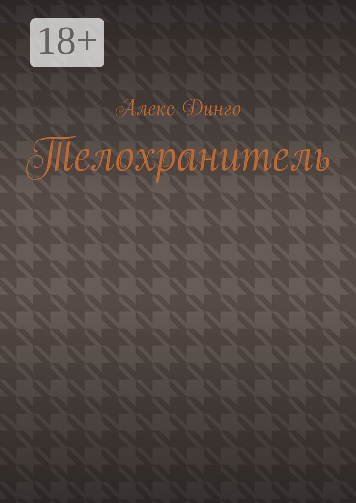 Обложка книги «Телохранитель»