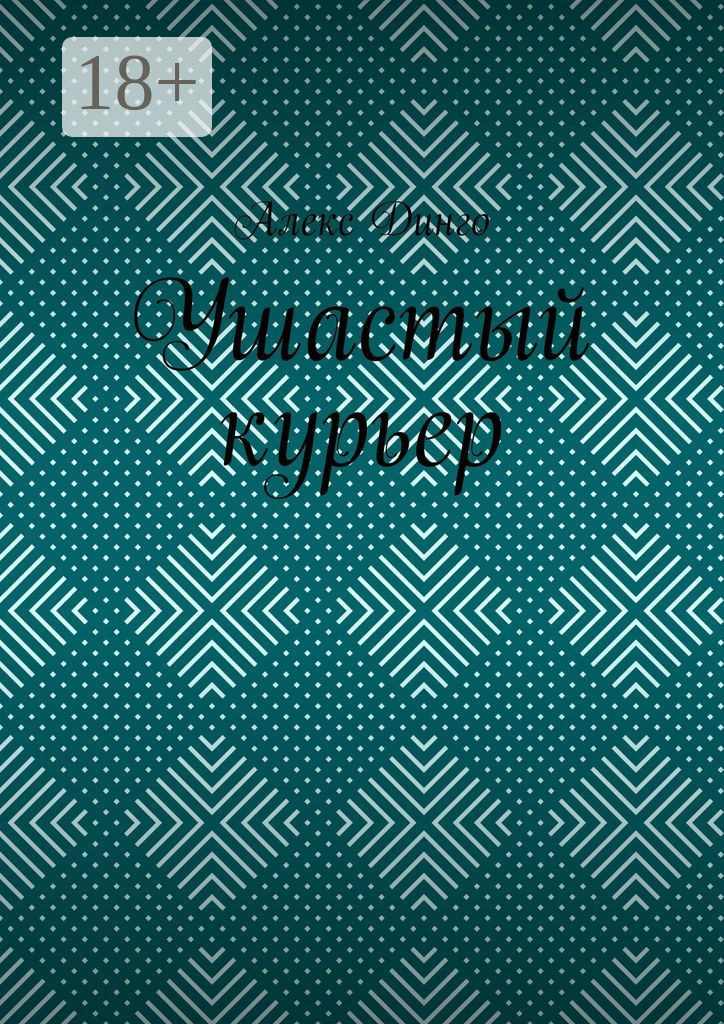 Обложка книги «Ушастый курьер»